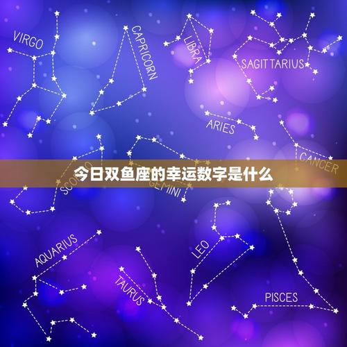 双鱼座幸运数字2023