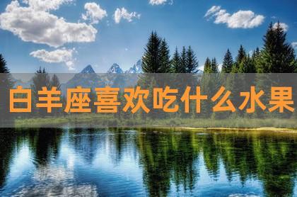 白羊座最喜欢吃水果