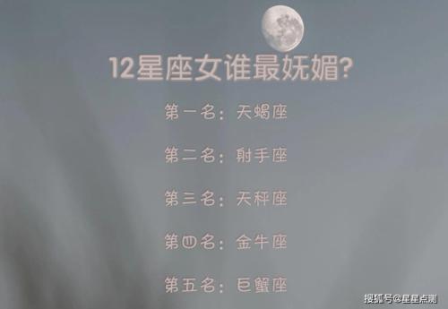 哪些星座女最妩媚