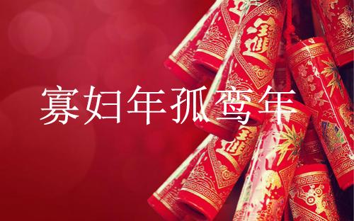 什么是“孤鸾年”呢