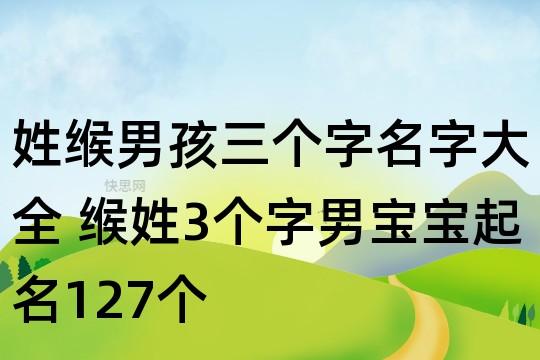 缑姓男孩名字寓意好