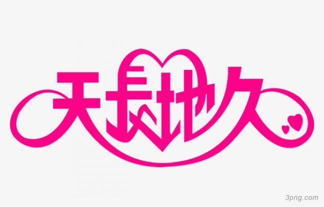 你们能否天长地久