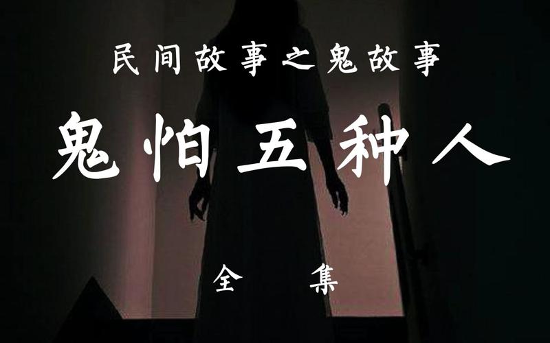 鬼神不敢欺负的五种人