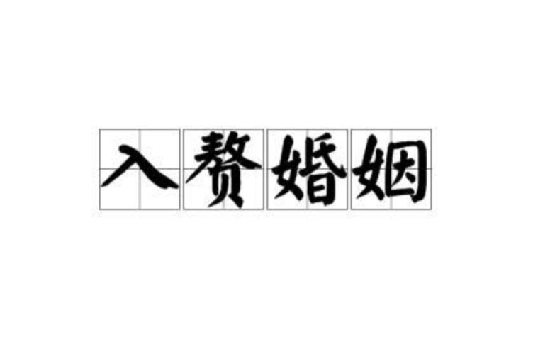 入赘女方要提供什么