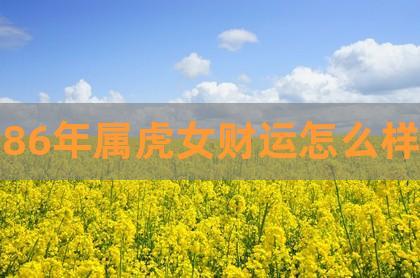86年属虎女人婚姻命运如何?