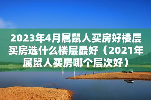 2023年4月属鼠人买房好楼层