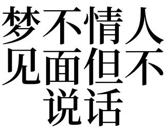 梦见情人不说话是什么意思