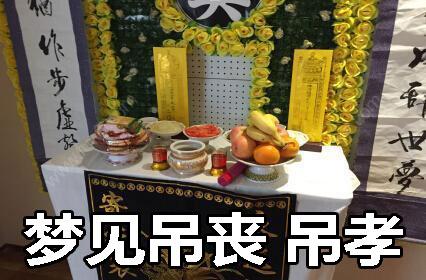 梦见吊丧 吊孝是什么意思