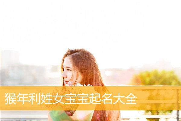 利姓女孩名字 利取名字女孩名字