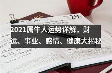 属牛人2021年3月份运势解析,事业忙碌财运稳定
