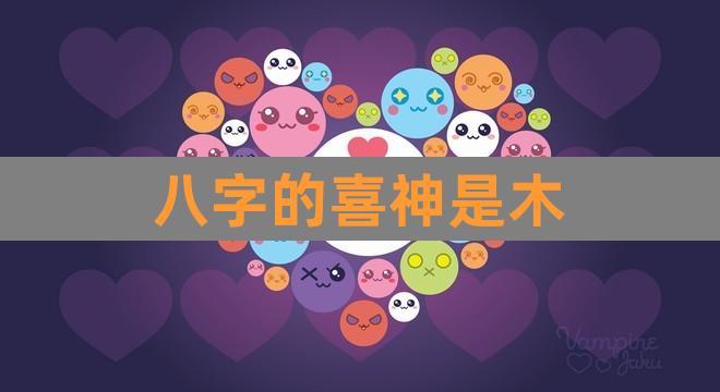 喜用神水木是什么意思