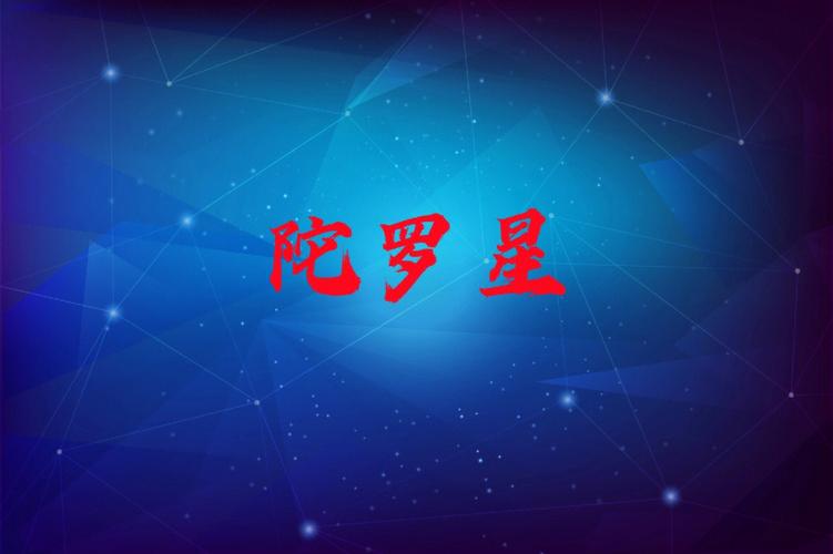紫微斗数——擎羊、陀罗对比
