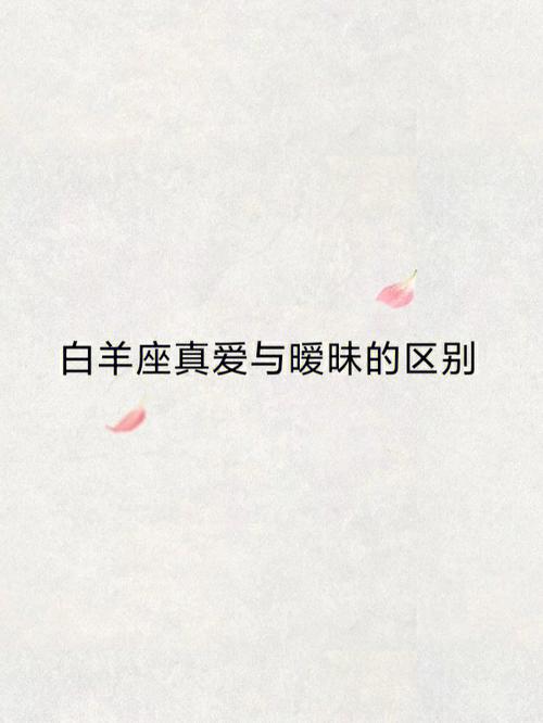 白羊座玩玩和真爱区别
