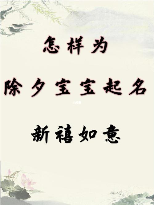 除夕生的孩子取名