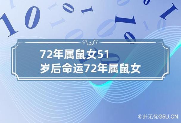 属鼠1972年的女人命运