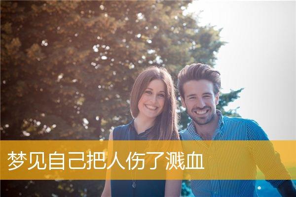 梦见伤害过自己的人预示什么
