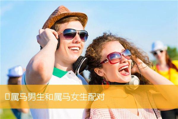 属马男喜欢一个女生表现