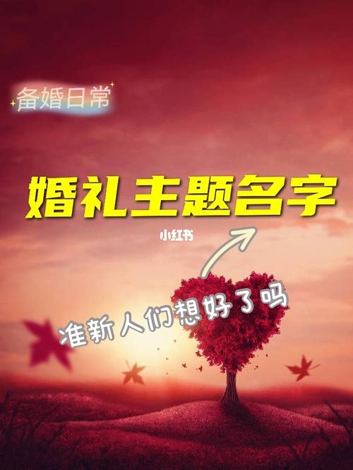 结婚主题名字（适合婚姻的名字大全）