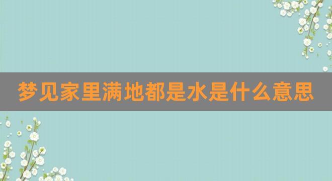 梦见河水上涨什么意思,梦见河水上涨的含义