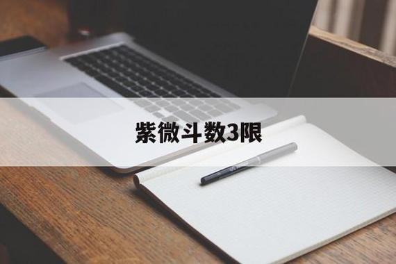 紫薇斗数什么叫限流盘