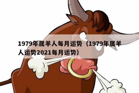 1979年属羊男性2021年事业运势