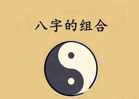 什么样的八字组合