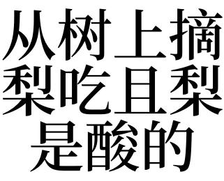 梦见从树上摘梨吃