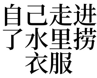 梦见自己在水里捞衣服有什么征兆