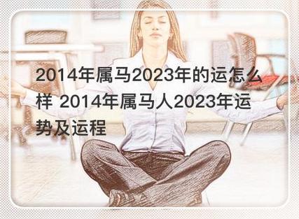 2014年属马人2023年运势