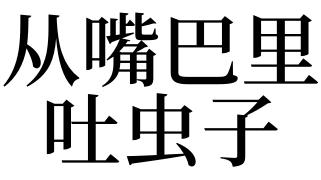 梦见嘴内有虫