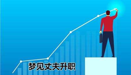 梦见老公升职