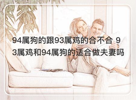 2023年我属鸡老公属狗可以怀孕生孩子吗