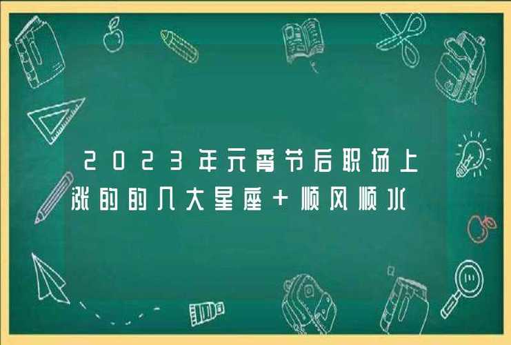 2023年元宵节后职场上涨的的几大星座