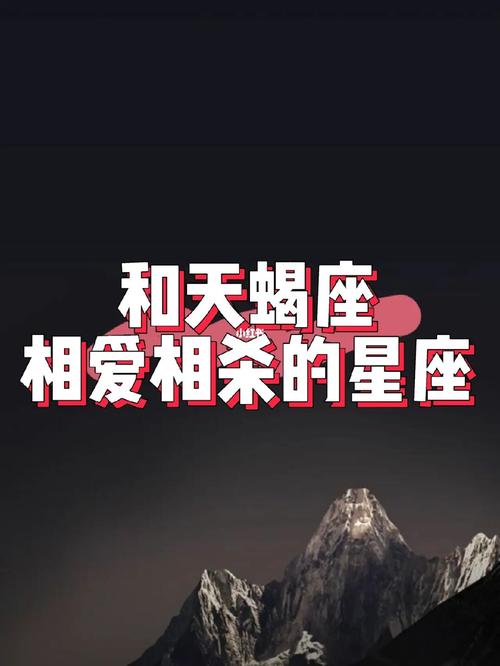 和天蝎相爱相杀的星座