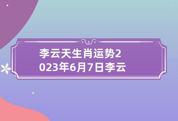 李云天今日生肖运势2021年4月22日
