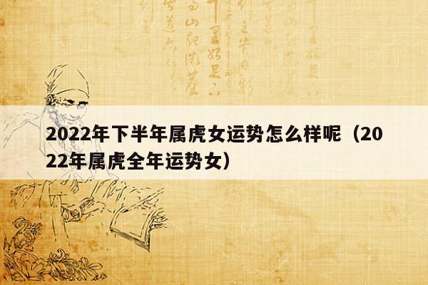 属虎女今年下半年运势