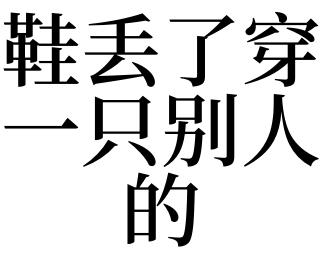 梦见鞋让别人穿走了