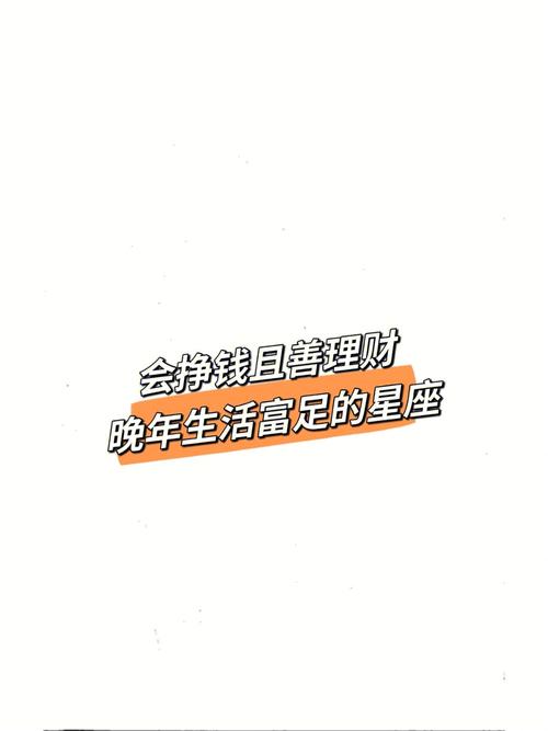 最会理财的星座,也是很会赚钱的小能手啊!