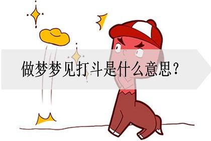 梦见打斗周公解梦,梦见打斗是什么意思?