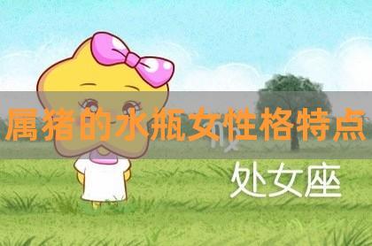 2021年水瓶女83猪女婚姻运势