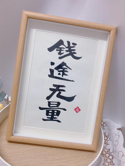测让你钱途无量的方法