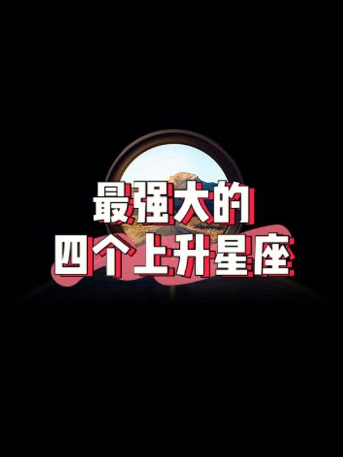 最好的四个上升星座
