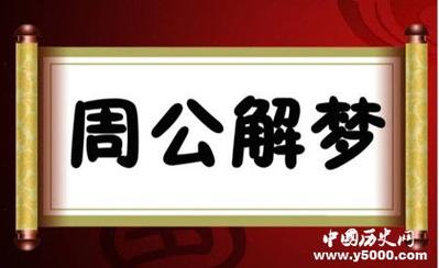 梦见历史事件是什么意思