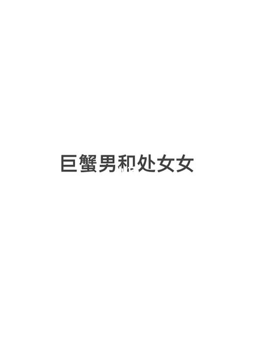 处女女和巨蟹男