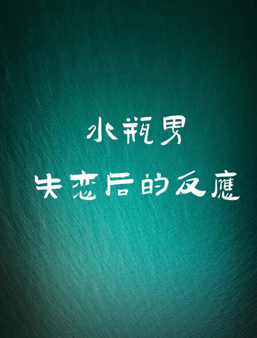 水瓶座男生的分手后的心理