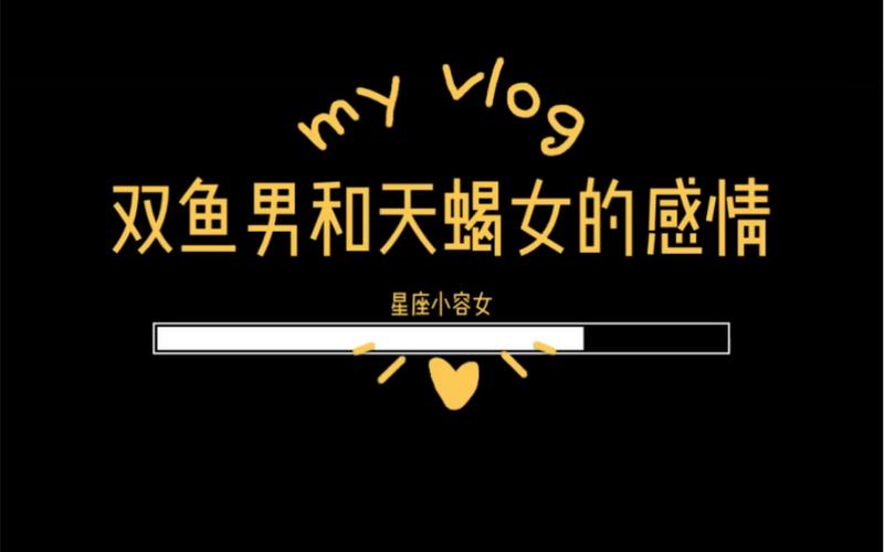 双鱼男暗恋天蝎女的表现