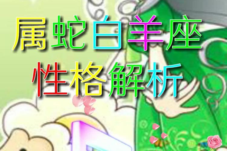 属蛇白羊座的致命弱点是什么