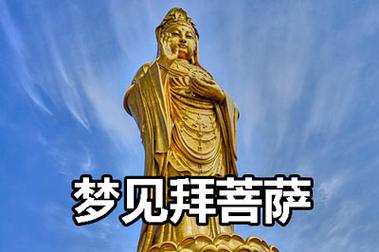 梦见自己拜菩萨