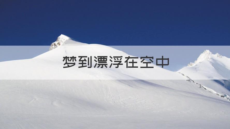 梦见漂浮在空中