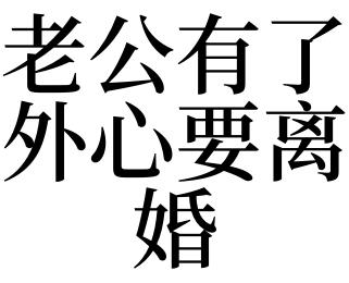 梦见老公变心爱上别人是什么意思